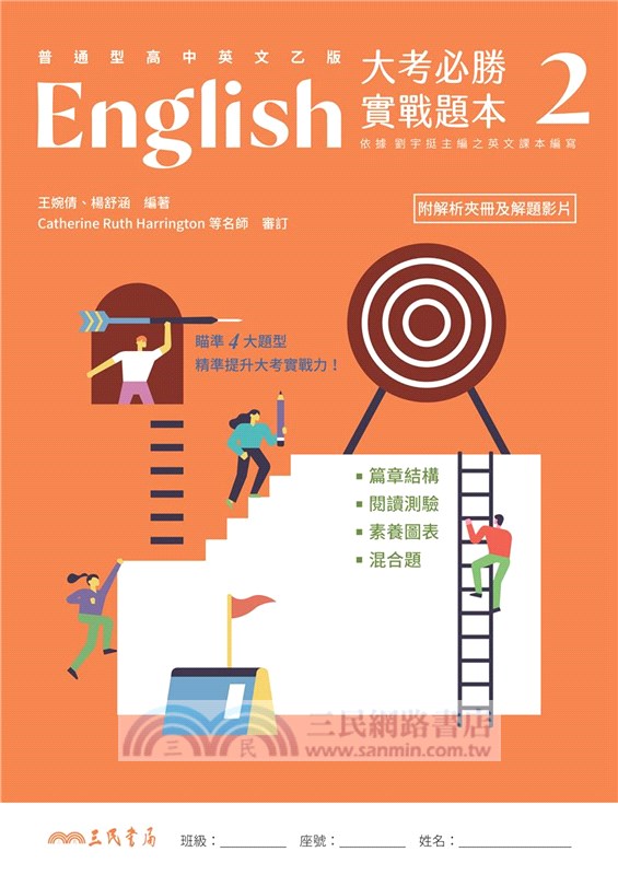 普通型高中英文(乙版)第二冊大考必勝實戰題本(附解析夾冊)
