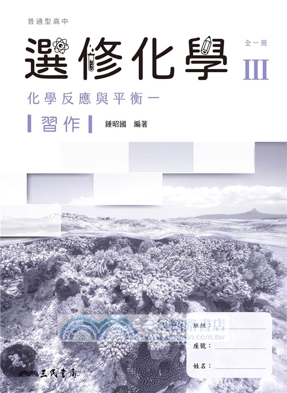 普通型高中選修化學Ⅲ習作