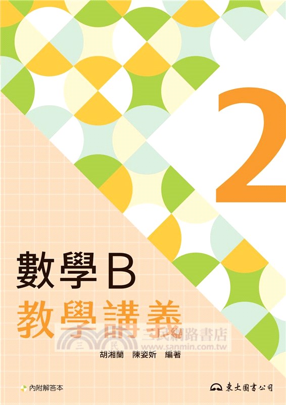 技術型高中數學B第二冊教學講義(含解答本)
