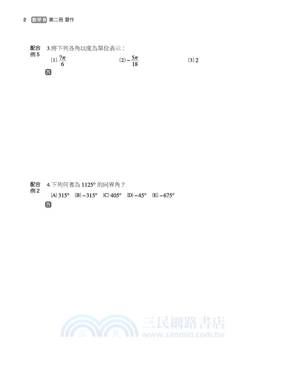 技術型高中數學B第二冊習作