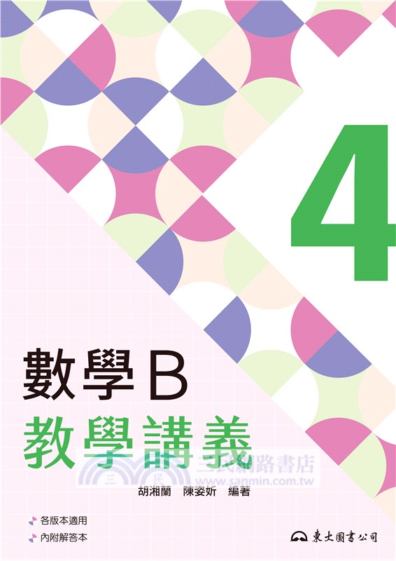 技術型高中數學B第四冊教學講義(含解答本)
