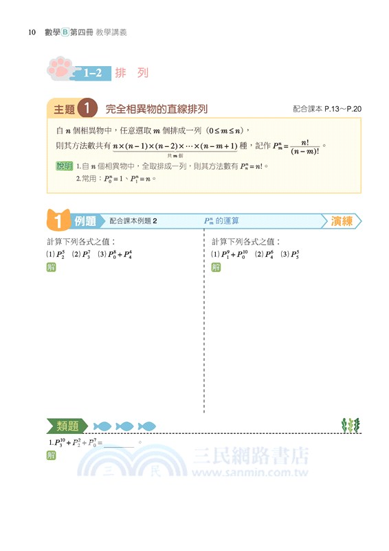 技術型高中數學B第四冊教學講義(含解答本)