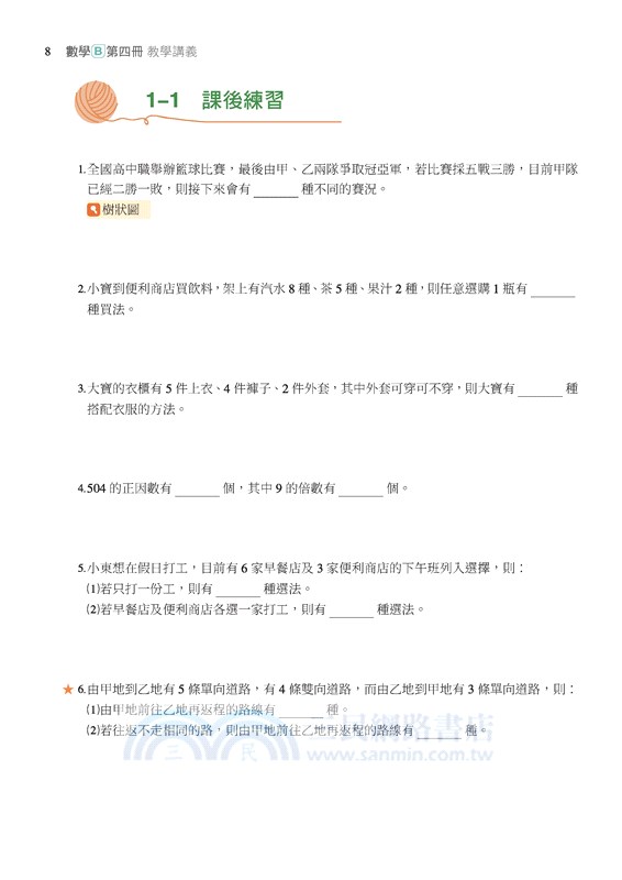 技術型高中數學B第四冊教學講義(含解答本)