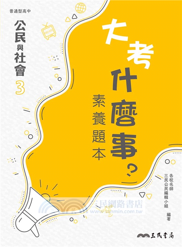 普通型高中公民與社會第三冊大考什麼事素養題本