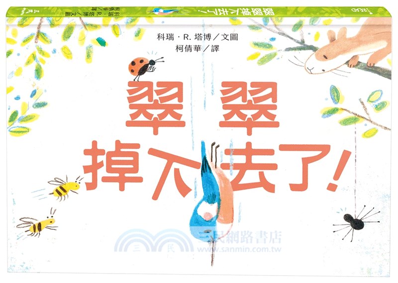 科瑞‧R.塔博的創意翻轉繪本（共三冊）