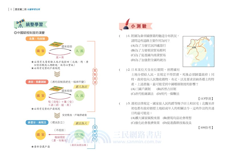 普通型高中歷史第二冊地圖學習指南