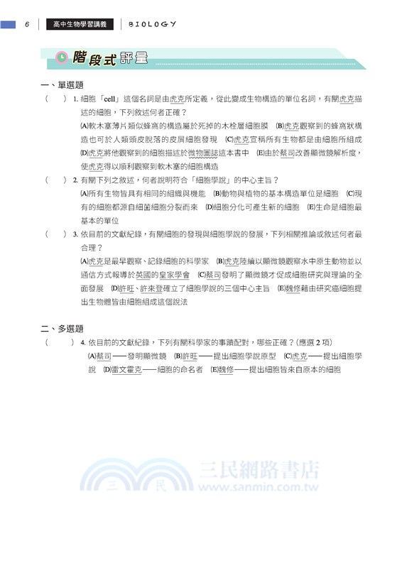 普通型高中生物學習講義(含解答本)