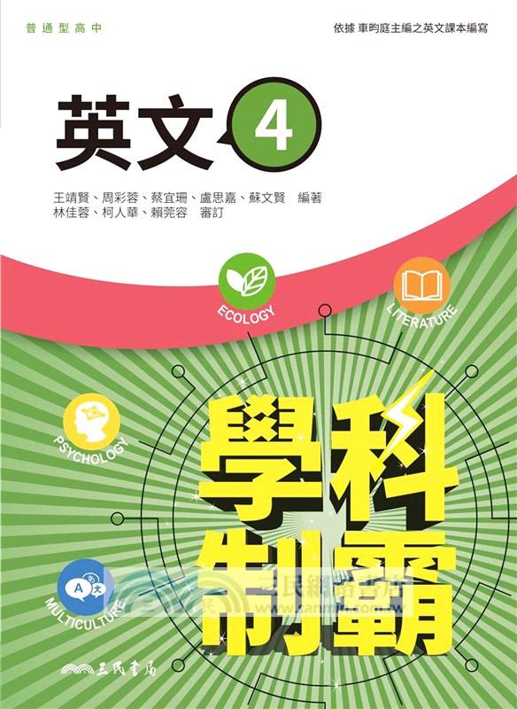 普通型高中學科制霸英文第四冊