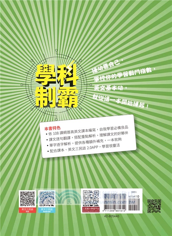 普通型高中學科制霸英文第四冊