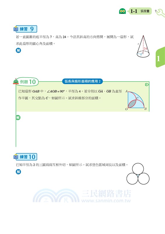 普通型高中數學第三冊B學習講義(含解答本)