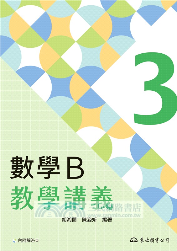 技術型高中數學B第三冊教學講義(含解答本)