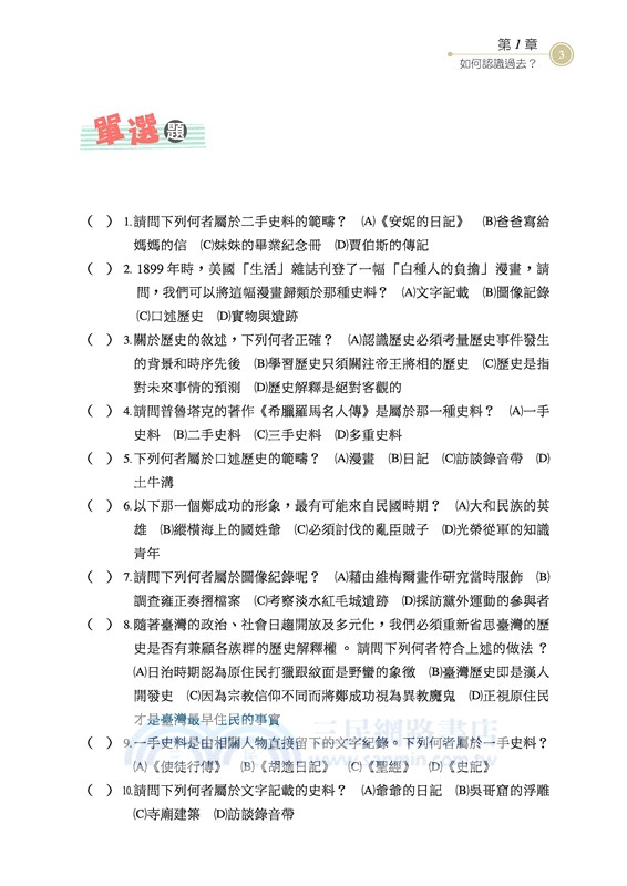 技術型高中歷史習作