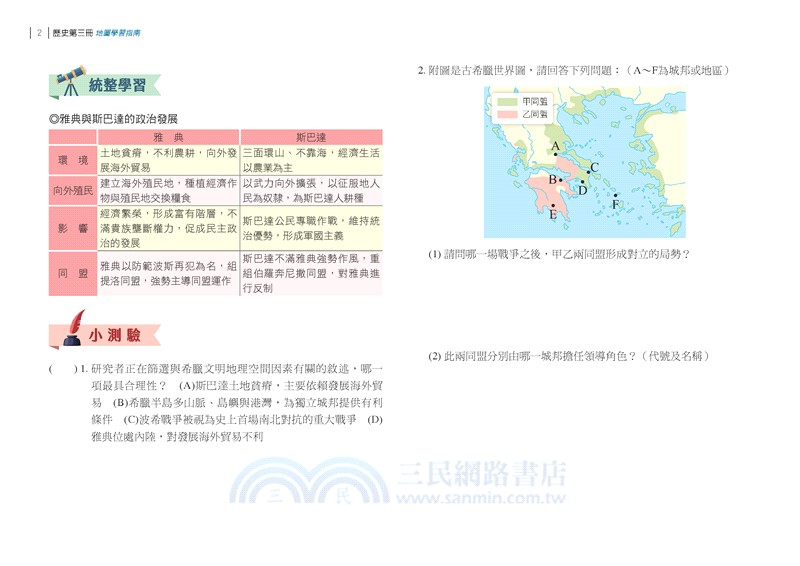 普通型高中歷史第三冊地圖學習指南