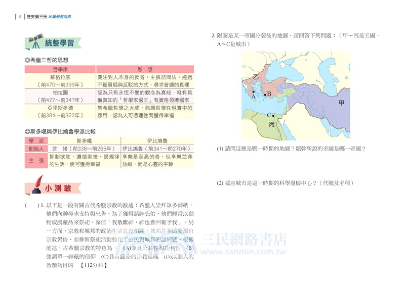 普通型高中歷史第三冊地圖學習指南