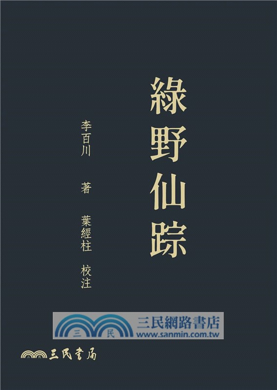 綠野仙踪(單冊)(二版)(滾邊特製版)(附贈藏書票)