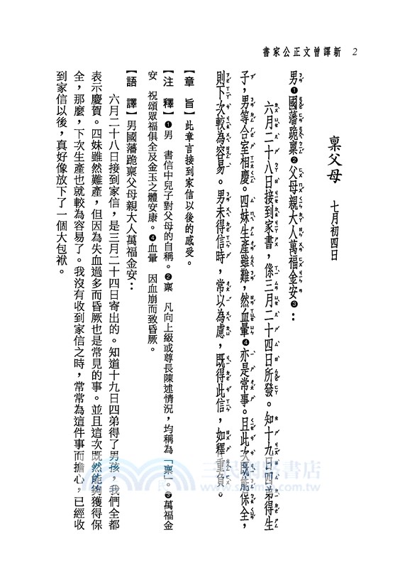 新譯曾文正公家書(三版)(限量刷金版)