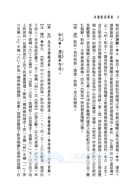 新譯易經讀本(四版)(限量刷金版)