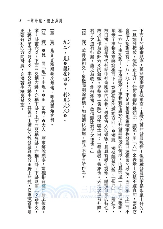 新譯易經讀本(四版)(限量刷金版)