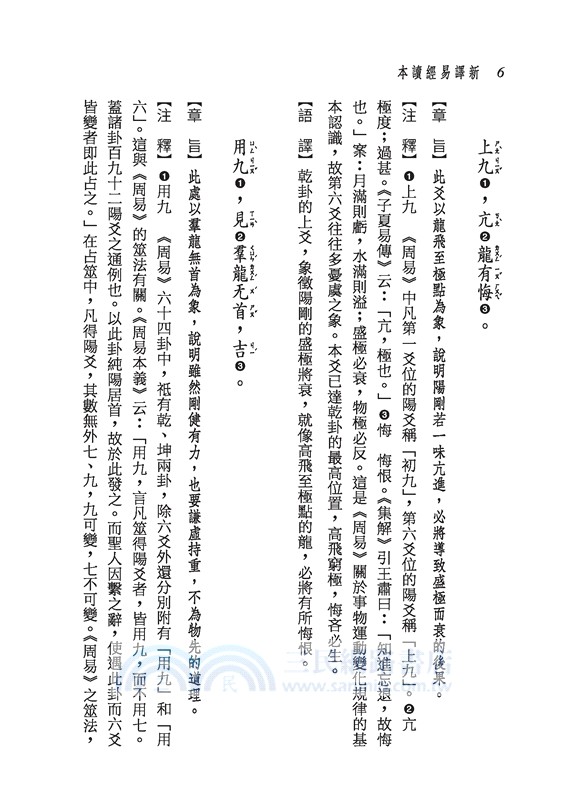 新譯易經讀本(四版)(限量刷金版)