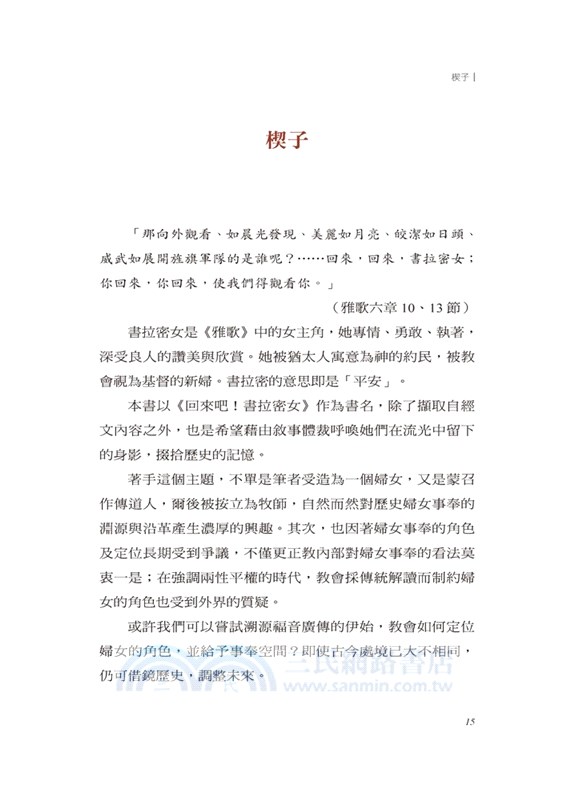 回來吧！書拉密女：初代教會婦女事奉簡史