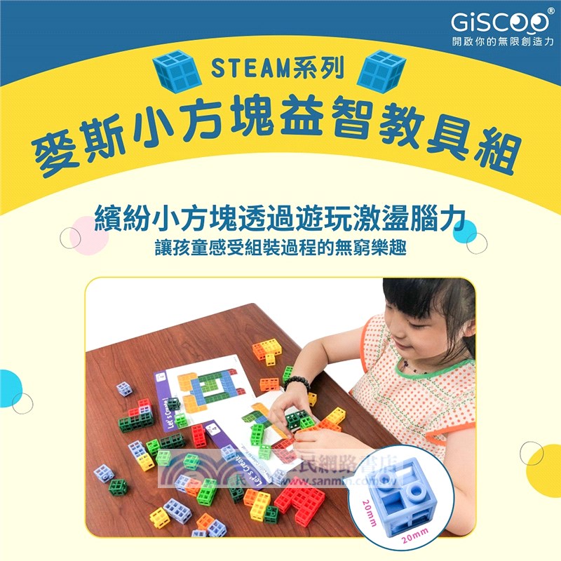 【Giscoo STEAM系列】麥斯小方塊 益智教具組