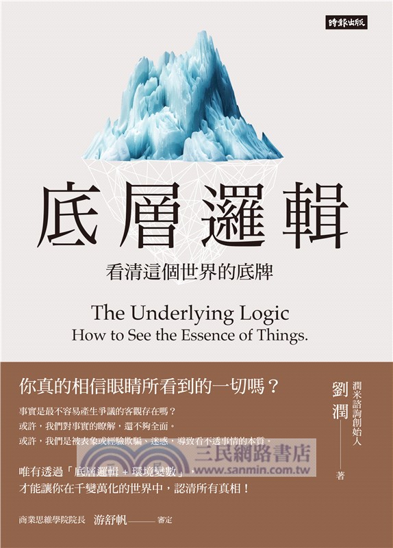 劉潤經典叢書：底層邏輯1+2【隨書附「劉潤印簽金句筆記本」】（共三冊）