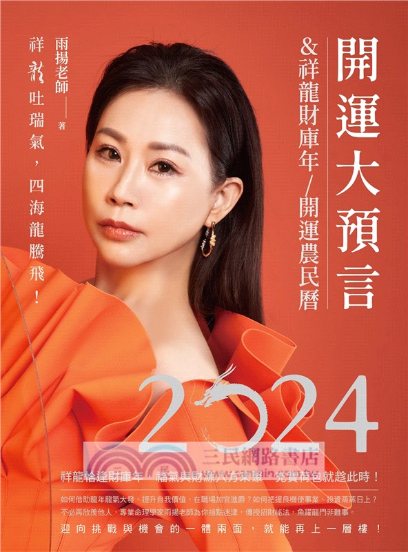 2024開運大預言＆祥龍財庫年開運農民曆【雨揚老師珍愛親簽版＋首刷限量大賺一筆晶鑽筆＋除厄太歲符】