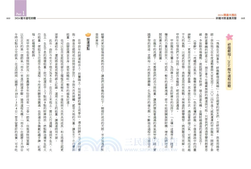 2024開運大預言＆祥龍財庫年開運農民曆【雨揚老師珍愛親簽版＋首刷限量大賺一筆晶鑽筆＋除厄太歲符】