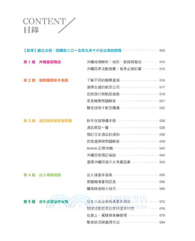 沖繩彭大家族自助錦囊：2024新手入門全指南（隨書附贈3,000日圓OTS租車優惠券、MA 125cc機車優惠券最高省11,000日圓、Gigi浮潛最高省2,000日圓）