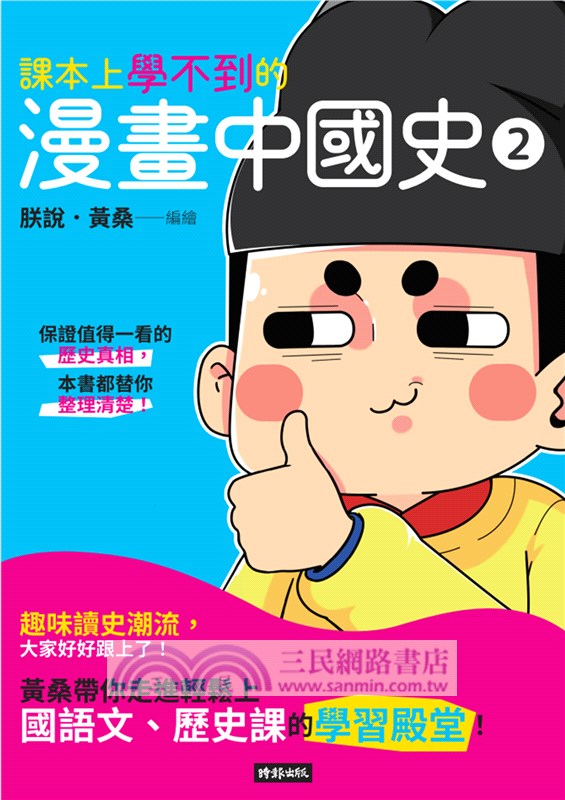 【黃桑的科普文史課】課本上學不到的漫畫中國史02＋朕說怪奇百科（共二冊）