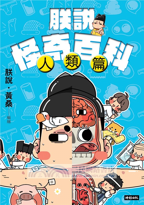 【黃桑的科普文史課】課本上學不到的漫畫中國史02＋朕說怪奇百科（共二冊）