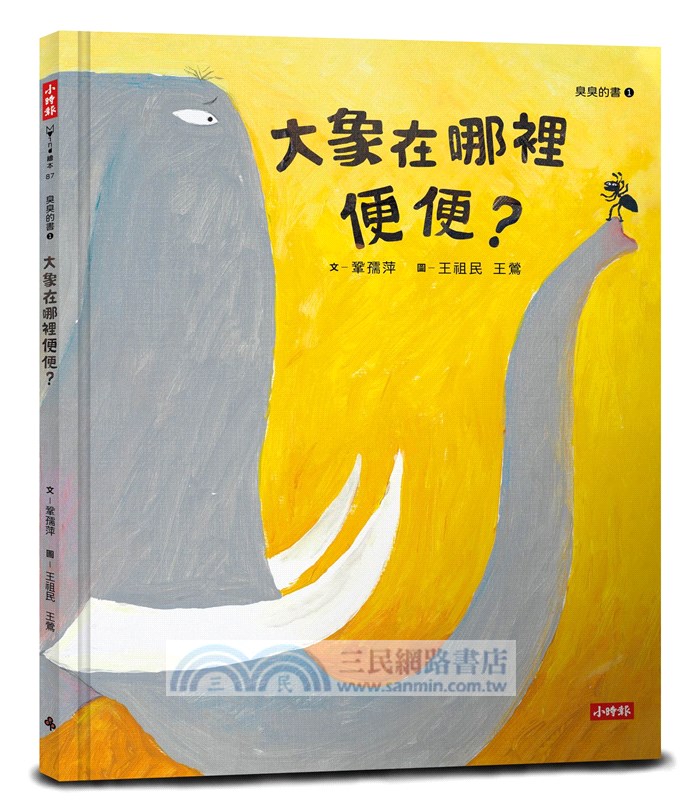 臭臭的書：爆笑「屎尿屁」主題繪本（共三冊）