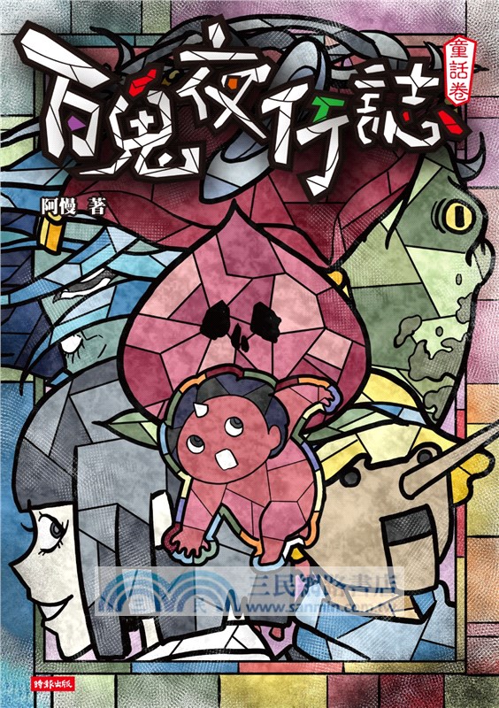 百鬼夜行誌【童話卷】（一＋二）套書（附贈「驚悚童話」酷卡，一組2張）（共二冊）