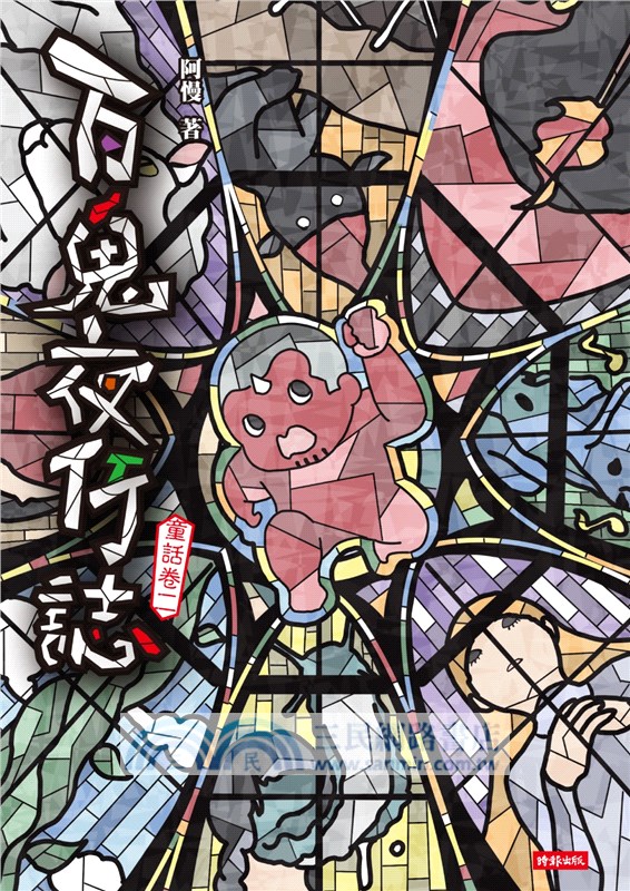 百鬼夜行誌【童話卷】（一＋二）套書（附贈「驚悚童話」酷卡，一組2張）（共二冊）