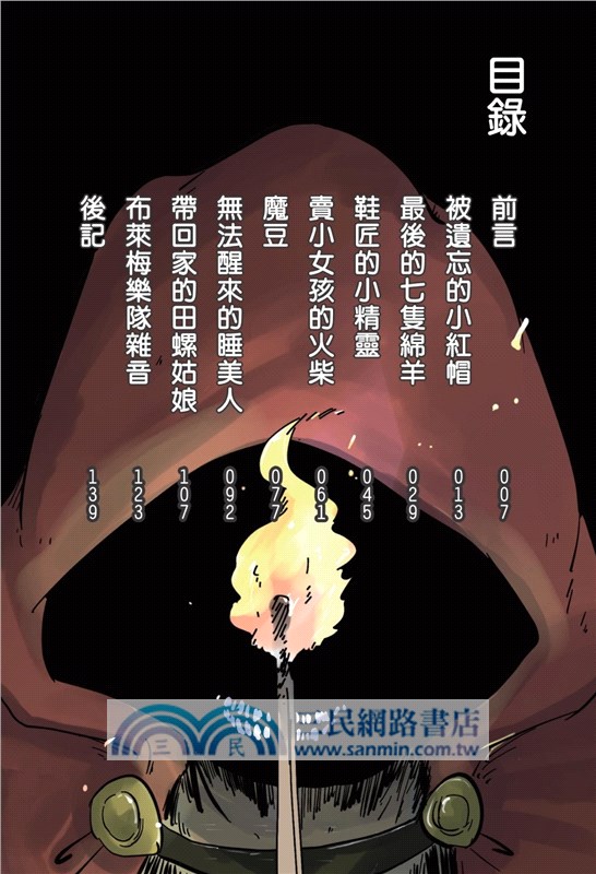 百鬼夜行誌【童話卷】（一＋二）套書（附贈「驚悚童話」酷卡，一組2張）（共二冊）