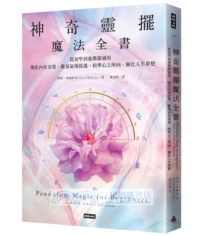 神奇靈擺魔法全書：從初學到進階都適用，強化內在直覺、能量氣場保護、校準心之所向、顯化人生夢想【限量療癒占卜顯化套組】〔附｜獨家訂製款五角星魔法靈擺╳專屬收納懸浮盒+絨布袋╳實用靈擺圖卡〕