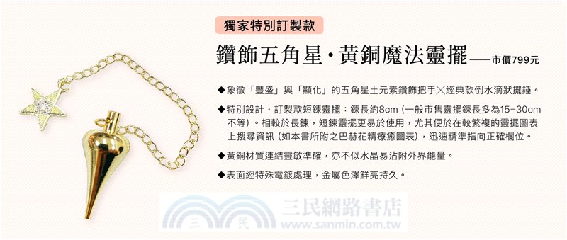 神奇靈擺魔法全書：從初學到進階都適用，強化內在直覺、能量氣場保護、校準心之所向、顯化人生夢想【限量療癒占卜顯化套組】〔附｜獨家訂製款五角星魔法靈擺╳專屬收納懸浮盒+絨布袋╳實用靈擺圖卡〕