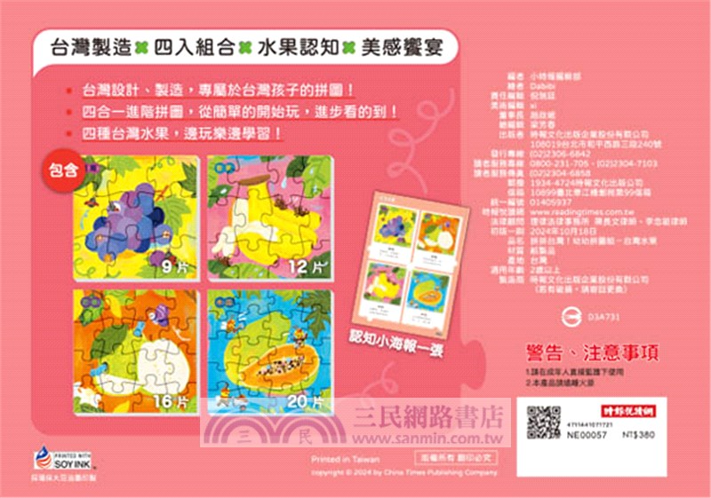 拼拼台灣！幼幼拼圖組：台灣水果（4合一進階組合）