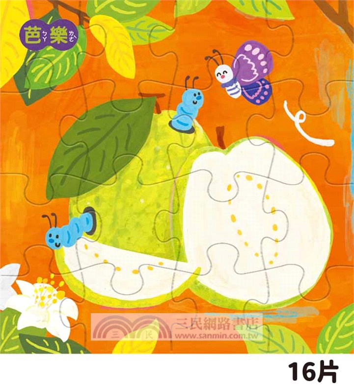 拼拼台灣！幼幼拼圖組：台灣水果（4合一進階組合）