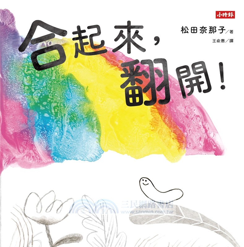 松田奈那子的創意繪本組《合起來，翻開！》＋《吹一下，變成什麼了？》