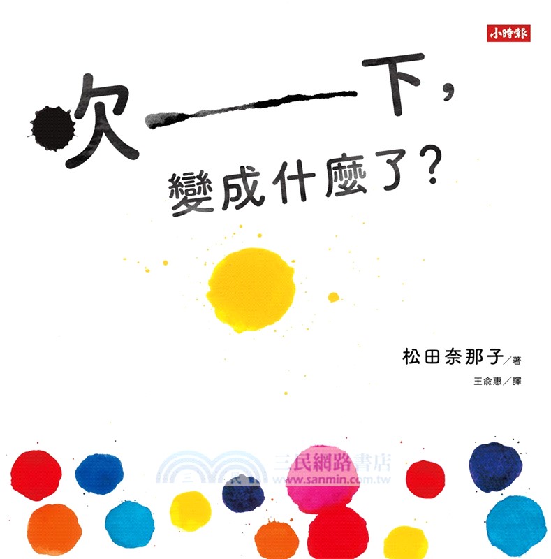 松田奈那子的創意繪本組《合起來，翻開！》＋《吹一下，變成什麼了？》