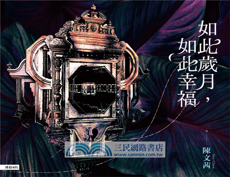 如此歲月，如此幸福【祈福籤限量贈品版】