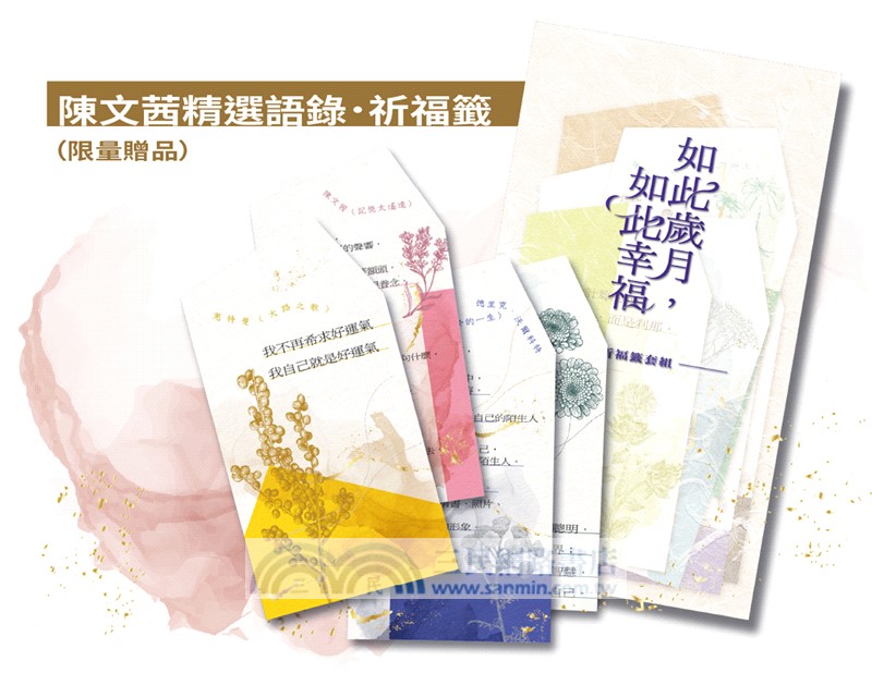 如此歲月，如此幸福【祈福籤限量贈品版】