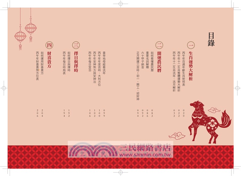 謝沅瑾馬年生肖運勢大解析：每年必備全方位的開運指南【隨書附贈馬上發財豐收大金幣】