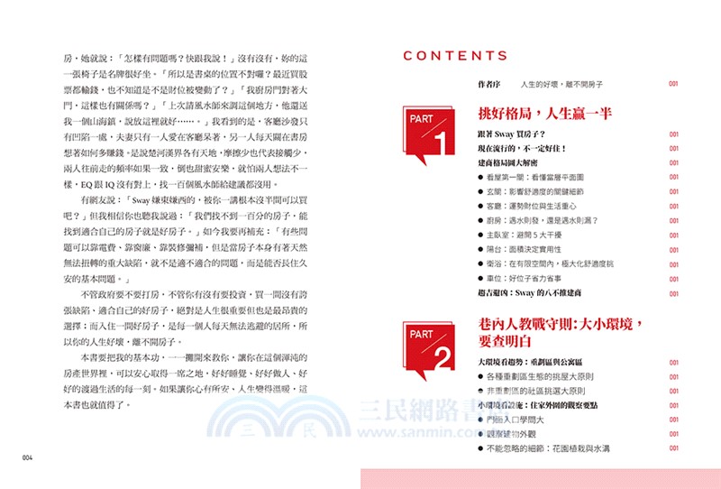 自住剛需購屋指南－限量贈品【賞屋＋驗屋小指南】：這才是人住的！20種爛格局大公開，Sway寫給你的買房護身符