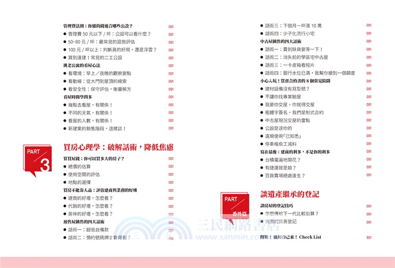 自住剛需購屋指南－限量贈品【賞屋＋驗屋小指南】：這才是人住的！20種爛格局大公開，Sway寫給你的買房護身符