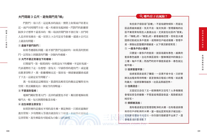 自住剛需購屋指南－限量贈品【賞屋＋驗屋小指南】：這才是人住的！20種爛格局大公開，Sway寫給你的買房護身符