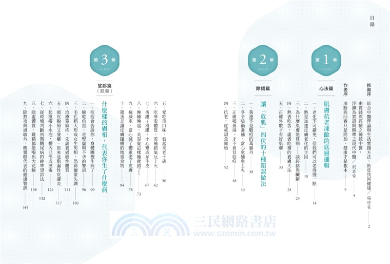 好膚質來自好體質套書：肌膚算病＋肌膚回春（共二冊）