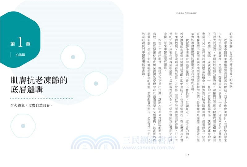 好膚質來自好體質套書：肌膚算病＋肌膚回春（共二冊）