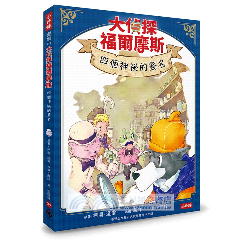大偵探福爾摩斯01-04【套書限定附贈「華麗的決戰」燙金小卡】